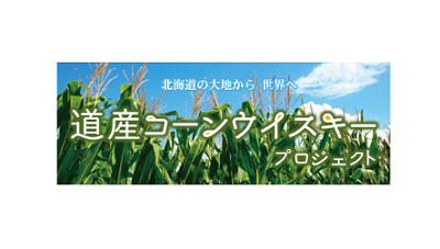[北海道综合研究所]开始在北海道生产玉米威士忌[札幌寿星工业]