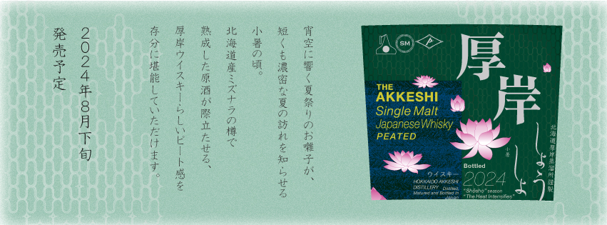 [2024 年 8 月下旬发布] Akkeshi 单一麦芽日本威士忌 Shosho（Kenten Jitsugyo，Akkeshi Distillery）