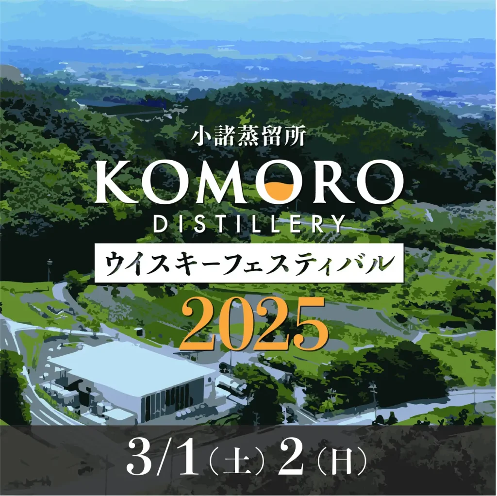 2025年3月1日（星期六）、2日（星期日）小诸蒸馏所威士忌节 2025 将举行！