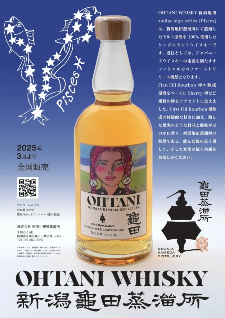 【发布信息】Ohtani威士忌Zodiac sign series “Pisces”（新潟龟田蒸馏厂）