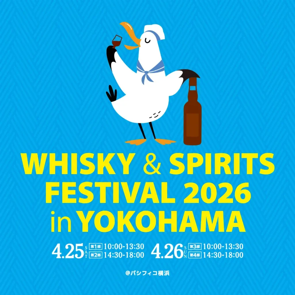 【 2月10日（星期二）发布 】Whisky & Spirits Festival 2026 in Yokohama 一场大型威士忌与烈酒品鉴盛会！
